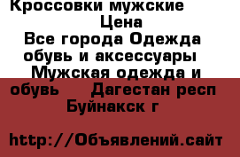 Кроссовки мужские “Nike air max“. › Цена ­ 1 500 - Все города Одежда, обувь и аксессуары » Мужская одежда и обувь   . Дагестан респ.,Буйнакск г.
